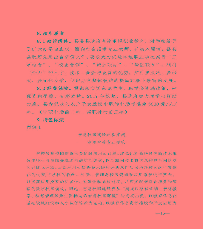 宿遷市沭陽縣中等職業(yè)教育質(zhì)量年度報告（2020）