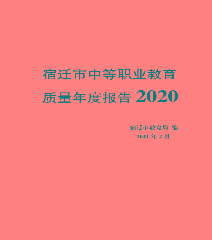 宿遷市中等職業(yè)教育質(zhì)量年度報告》（2020年）