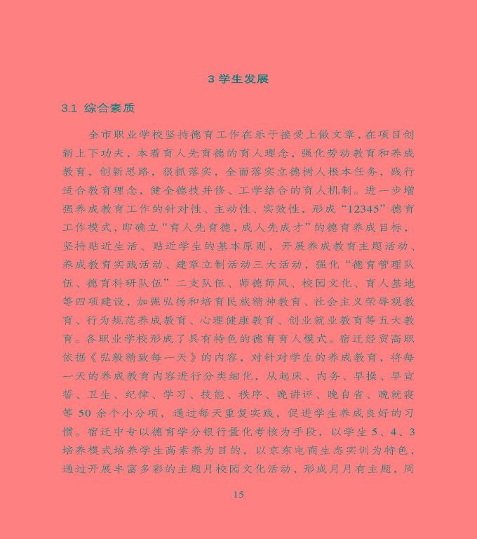 宿遷市中等職業(yè)教育質(zhì)量年度報告》（2020年）