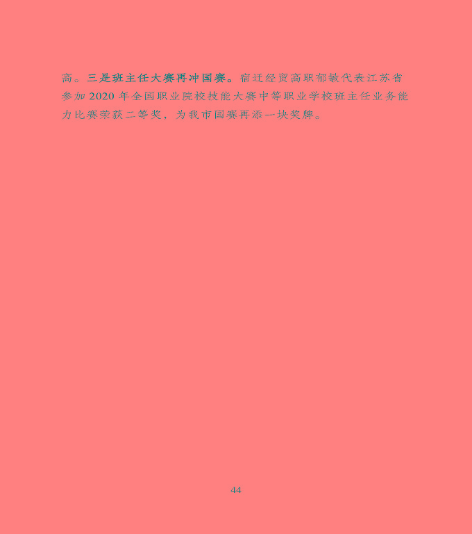 宿遷市中等職業(yè)教育質(zhì)量年度報告》（2020年）
