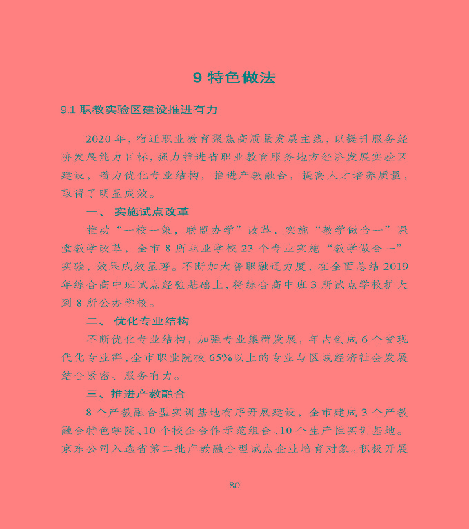 宿遷市中等職業(yè)教育質(zhì)量年度報告》（2020年）
