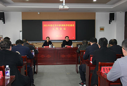 中職領(lǐng)航學(xué)校建設(shè)工作會議在宿城中專召開