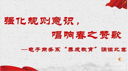 宿遷技師學(xué)院電子商務(wù)系舉辦“學(xué)習(xí)雷鋒我先行”誦讀比賽活動(dòng)