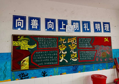 泗陽中專開展“學(xué)黨史、強(qiáng)信念、跟黨走”主題黑板報(bào)比賽