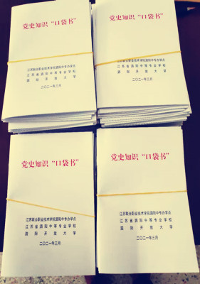 泗陽中專：印制口袋書，助力學(xué)黨史