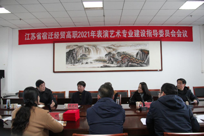 宿遷經(jīng)貿(mào)高職社服系召開表演藝術(shù)專業(yè)建設(shè)指導(dǎo)委員會會議
