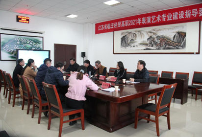 宿遷經(jīng)貿(mào)高職社服系召開表演藝術(shù)專業(yè)建設(shè)指導(dǎo)委員會會議