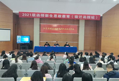 宿遷經貿高職舉行2021級函授新生開學典禮暨思政教育講座