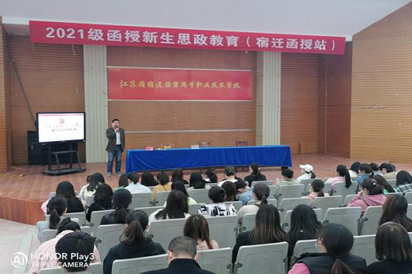 宿遷經貿高職舉行2021級函授新生開學典禮暨思政教育講座