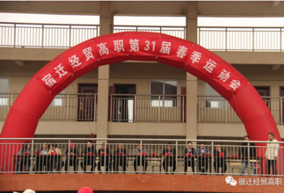 追逐夢想 青春激昂——宿遷經(jīng)貿(mào)高職隆重舉行第31屆春季運動會