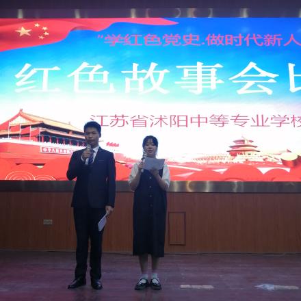 沭陽中專舉行“學(xué)紅色黨史  做時代新人”青年學(xué)生紅色故事會