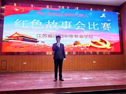 沭陽中專舉行“學(xué)紅色黨史  做時代新人”青年學(xué)生紅色故事會