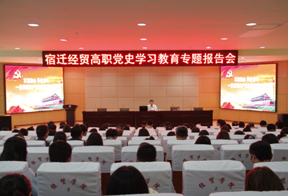 不忘初心 畢生奮斗 ——宿遷經(jīng)貿(mào)高職開展黨史學(xué)習(xí)教育報告會學(xué)習(xí)孫明芝英雄事跡