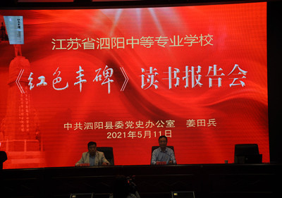 縣委黨史學(xué)習(xí)教育宣講團成員到泗陽中專宣講