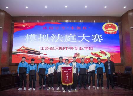 沭陽中專舉行“未保杯”模擬法庭大賽