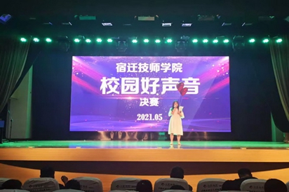 宿遷技師學(xué)院：“校園好聲音”華麗開唱