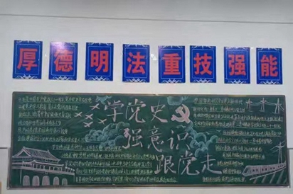 宿遷技師學(xué)院學(xué)工處組織開(kāi)展“學(xué)黨史、強(qiáng)意識(shí)、跟黨走”黑板報(bào)展評(píng)活動(dòng)