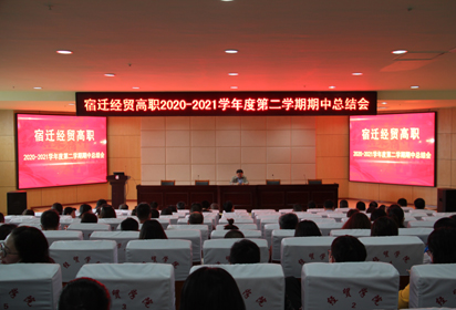 宿遷經(jīng)貿(mào)高職召開大會對省技能大賽和期中考試成績進(jìn)行分析