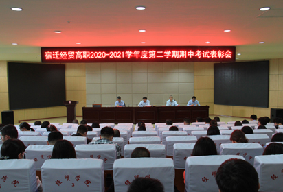 宿遷經(jīng)貿(mào)高職舉行2020-2021學(xué)年度第二學(xué)期期中考試表彰會(huì)