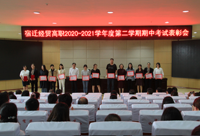 宿遷經(jīng)貿(mào)高職舉行2020-2021學(xué)年度第二學(xué)期期中考試表彰會(huì)