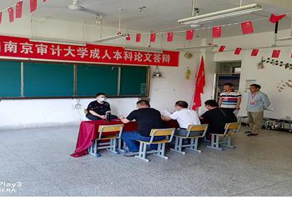 宿遷經(jīng)貿(mào)高職舉行2021屆南京審計大學成人本科論文答辯
