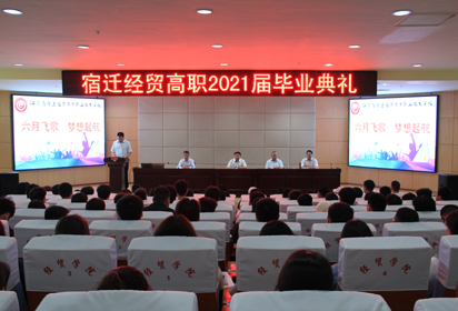 宿遷經(jīng)貿(mào)高職隆重舉行2021屆畢業(yè)典禮