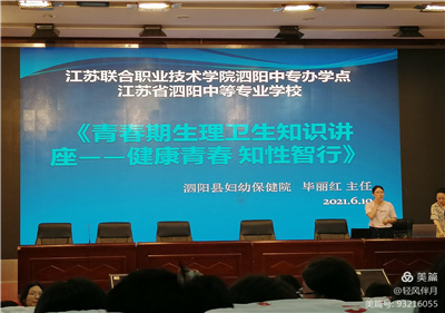 泗陽中專舉行青春期生理衛(wèi)生知識(shí)講座
