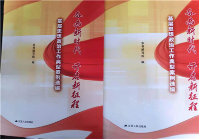 泗陽中專先進(jìn)典型案例入省編《奮進(jìn)新時(shí)代 開啟新征程》一書