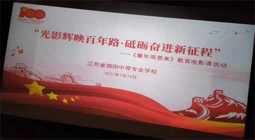 泗陽中專組織觀看電影《童年周恩來》
