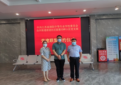 泗陽中專與麗景河畔小區(qū)共建“黨建聯(lián)盟”