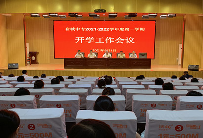 宿城中專召開新學期工作會議