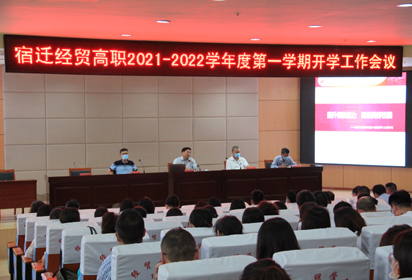 宿遷經(jīng)貿(mào)高職召開2021-2022學(xué)年度第一學(xué)期開學(xué)工作會議