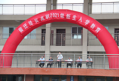 宿遷經(jīng)貿(mào)高職舉行2021級(jí)新生入學(xué)教育開(kāi)營(yíng)儀式