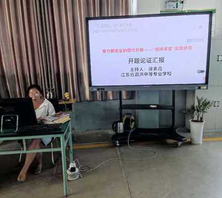 泗洪中專省重點(diǎn)課題線上成功開題