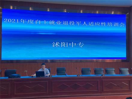 沭陽(yáng)中專開(kāi)展2021年度自主就業(yè)退伍軍人適應(yīng)性培訓(xùn)