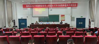 宿遷技師學(xué)院舉行宿豫區(qū)2021年秋季退役軍人歡迎儀式暨適應(yīng)性培訓(xùn)班開班儀式