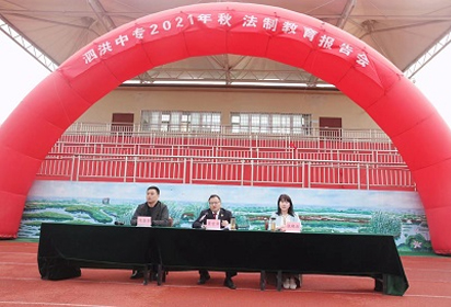 江蘇省泗洪中等專業(yè)學(xué)校舉行法制教育報(bào)告會(huì)