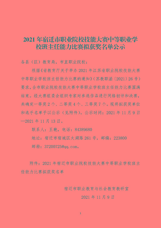 2021年宿遷市職業(yè)院校技能大賽中等職業(yè)學(xué)校班主任能力比賽擬獲獎名單公示