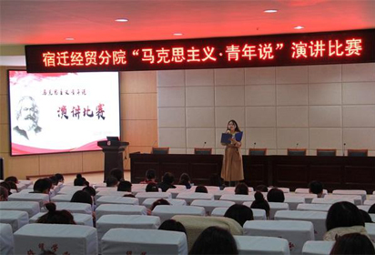 宿遷經(jīng)貿(mào)高職開展“馬克思主義?青年說演講比賽”活動(dòng)