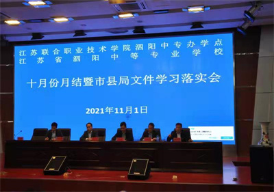 泗陽中專開展10月份月結(jié)工作暨學(xué)習(xí)落實(shí)市縣局會議精神