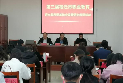 第三屆宿遷市職業(yè)教育語文教科研基地會議暨活動在宿遷經(jīng)貿(mào)高職成功舉行