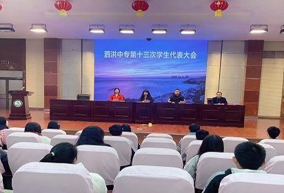 泗洪中專召開第十三次學生代表大會