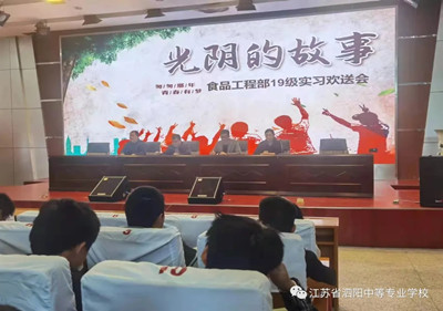 致青春： 泗陽中專食品工程部19級實習(xí)歡送會
