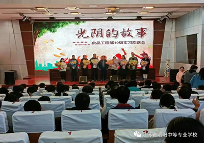 致青春： 泗陽中專食品工程部19級實習(xí)歡送會