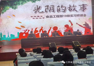 致青春： 泗陽中專食品工程部19級實習(xí)歡送會