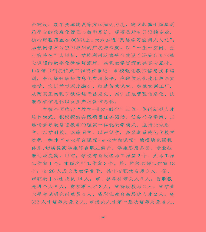 江蘇省沭陽(yáng)中等專業(yè)學(xué)校教育中等職業(yè)教育質(zhì)量年度報(bào)告（2022）