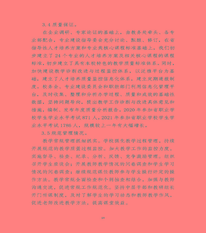 江蘇省沭陽(yáng)中等專業(yè)學(xué)校教育中等職業(yè)教育質(zhì)量年度報(bào)告（2022）