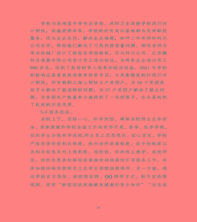 江蘇省沭陽(yáng)中等專業(yè)學(xué)校教育中等職業(yè)教育質(zhì)量年度報(bào)告（2022）