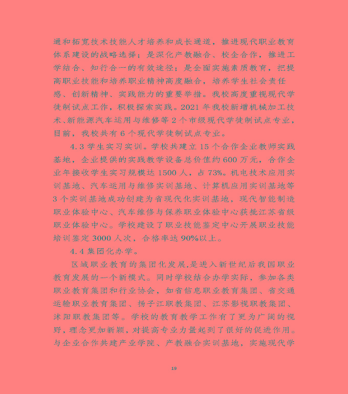 江蘇省沭陽(yáng)中等專業(yè)學(xué)校教育中等職業(yè)教育質(zhì)量年度報(bào)告（2022）