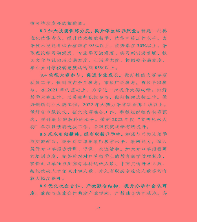 江蘇省沭陽(yáng)中等專業(yè)學(xué)校教育中等職業(yè)教育質(zhì)量年度報(bào)告（2022）